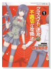 クラスメイト（♀）と迷宮の不適切な攻略法（全6巻）
