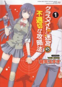 クラスメイト（♀）と迷宮の不適切な攻略法（全6巻）