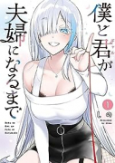 僕と君が夫婦になるまで（～2巻）