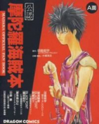 公認 摩陀羅 海賊本（全2巻）