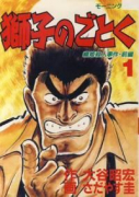 獅子のごとく（全4巻）