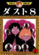 ダスト8（全2巻）