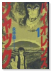 豪華愛蔵版 バイオレンスジャック（～7巻）