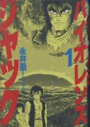 豪華愛蔵版 バイオレンスジャック（～7巻）