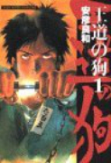 王道の狗（～6巻）