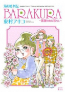 海月姫外伝 BARAKURA～薔薇のある暮らし～（全2巻）