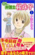 OL弁護士桜珠子（～1巻）