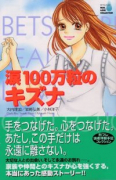 涙100万粒のキズナ
