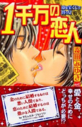1千万の恋人