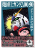 機動戦士ガンダム0080 ポケットの中の戦争