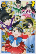 ももプロZ AEスーパースター列伝（全3巻）