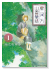 星河万山霊草紙（全2巻）
