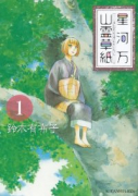 星河万山霊草紙（全2巻）
