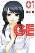 GE～グッドエンディング～（全16巻）