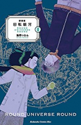 新装版 回転銀河（～6巻）