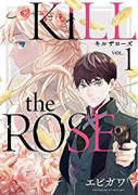 KILL the ROSE（～3巻）