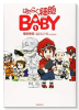 はたらく細胞BABY（全4巻）