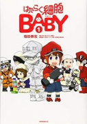 はたらく細胞BABY（全4巻）