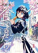 メイドさんは食べるだけ（～4巻）