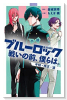 小説 ブルーロック 戦いの前、僕らは。 千切・玲王・凛