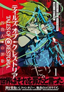 テイルズ・オブ・クレストリア 咎我人の罪歌（～6巻）