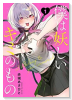 僕は妖しいキミのもの（全5巻）
