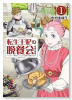転生王妃の晩餐会 ～アラフォー料理人、やっかい食材で世界を救う～（～1巻）