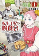 転生王妃の晩餐会 ～アラフォー料理人、やっかい食材で世界を救う～（～2巻）