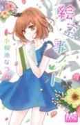 絵空事ノート