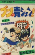 ブンの青シュン！（全6巻）