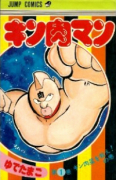 キン肉マン（～88巻）