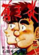 蒼き炎（全12巻）