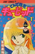 てんで性悪キューピッド（全4巻）