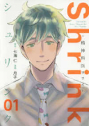 Shrink～精神科医ヨワイ～（～14巻）