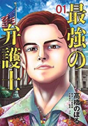 最強の弁護士（全5巻）