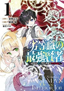 劣等職の最強賢者～底辺の【村人】から余裕で世界最強～（全5巻）