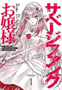 サベージファングお嬢様 史上最強の傭兵は史上最凶の暴虐令嬢となって二度目の世界を無双する（全3巻）