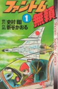 ファントム無頼（全12巻）