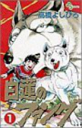 白蓮のファング（全4巻）
