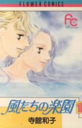 風たちの楽園（全2巻）