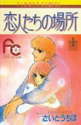 恋人たちの場所（全2巻）