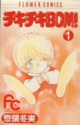 チキチキBOM！（全2巻）