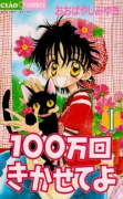 100万回きかせてよ（全2巻）