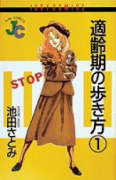 適齢期の歩き方（全15巻）