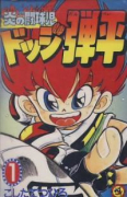 炎の闘球児 ドッジ弾平（全18巻）