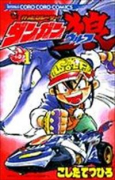 かっとびレーサー！ダンガン狼（全3巻）
