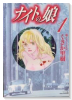ナイトの娘（全3巻）