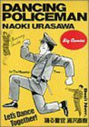 浦沢直樹短編集 踊る警官