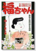 福ちゃん（全5巻）