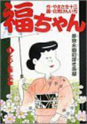 福ちゃん（全5巻）
